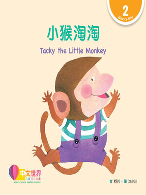 cover image of 小猴淘淘 / Tacky the Little Monkey